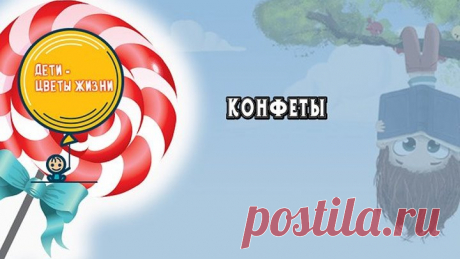 Конфеты