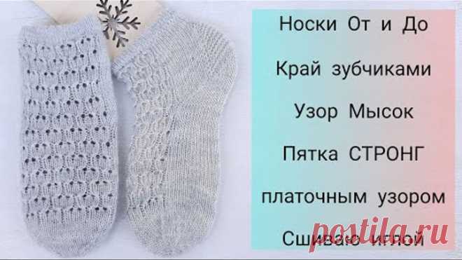 Носки спицами, зубчатый край, пятка стронг платочной вязкой, мысок и закрытие петель иглой. +Узор