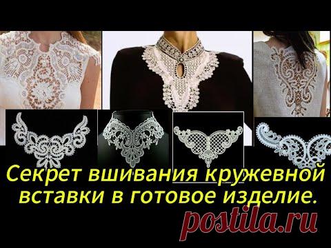В этом видео вы увидите как можно вшить кружевную вставку на кофточку или футболку.