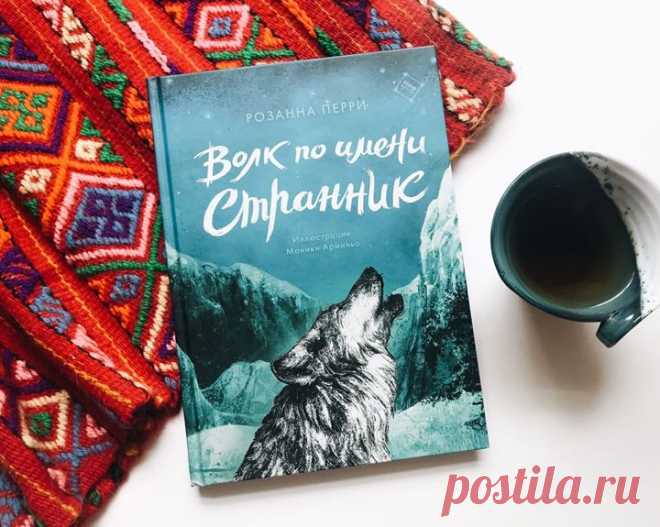 «Волк по имени странник» — история о жизни, благородстве, чувствах, одиночестве и силе духа В основе — история из дикой природы. Молодой волк живет в горах со своей стаей, но однажды на них нападают чужаки. После гибели всей семьи он должен принять решение: остаться и жить впроголодь на захваченной врагом земле или искать новый дом. Но тогда волку придется пройти долгий опасный путь. Хватит ли ему сил и храбрости, чтобы выжить в одиночку? Художественное слово переселяет нас в загадочный мир…