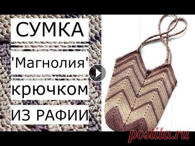 Майстер клас! Детальний опис Сумка "Магнолія" (шопер) В'язання Рафією (гачком № 3 -3.5) Crochet bag. Crochet bags....