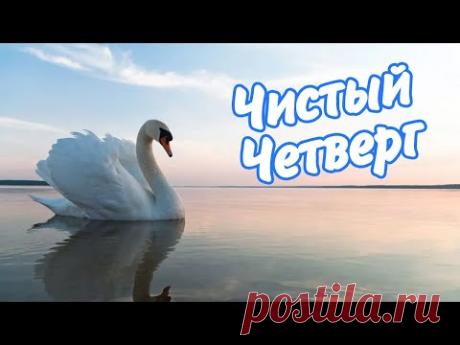 С Чистым четвергом вас поздравляю * МУЗыкальный подарОК