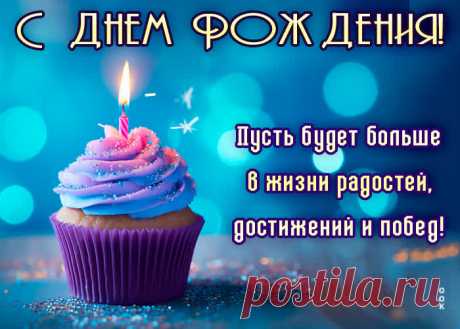 С днем Рождения! Больше радостей, достижений, побед - наверняка удивит и порадует именинника. С днем Рождения! Больше радостей, достижений, побед обязательный атрибут праздничного дня, скачивайте и отправляйте бесплатно.