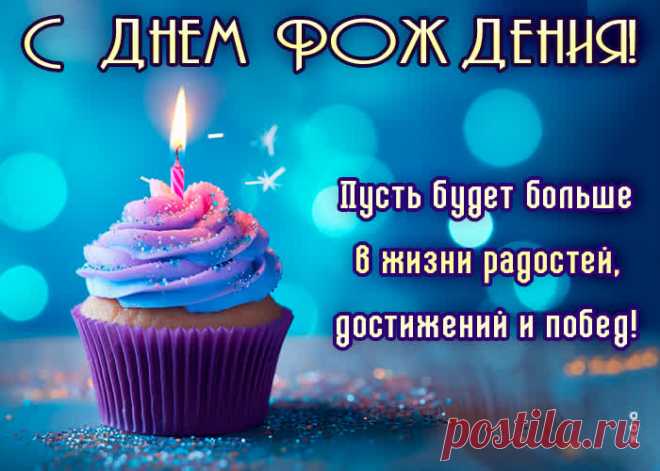 С днем Рождения! Больше радостей, достижений, побед - наверняка удивит и порадует именинника. С днем Рождения! Больше радостей, достижений, побед обязательный атрибут праздничного дня, скачивайте и отправляйте бесплатно.