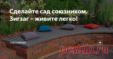 Сделайте сад союзником. Зигзаг – живите легко! Зигзаг (или спираль) преподнесет вам бесценный дар – легкость, которой так не хватает многим из нас и на работе, и дома, и даже на пути туда и обратно.
Хотите хотя бы ненадолго почувствовать себя перышком, отданным на волю всех ветров? Сбросить оковы надоевших привычек или отживших отношений? Перестать цепляться за условности и позволить себе совершить то, что давно хотелось? Тогда в вашем саду