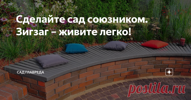 Сделайте сад союзником. Зигзаг – живите легко! Зигзаг (или спираль) преподнесет вам бесценный дар – легкость, которой так не хватает многим из нас и на работе, и дома, и даже на пути туда и обратно.
Хотите хотя бы ненадолго почувствовать себя перышком, отданным на волю всех ветров? Сбросить оковы надоевших привычек или отживших отношений? Перестать цепляться за условности и позволить себе совершить то, что давно хотелось? Тогда в вашем саду