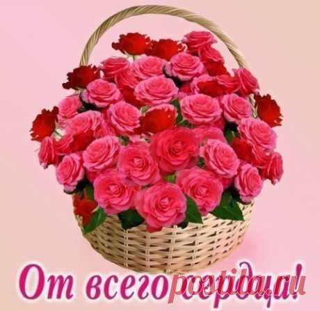 ОТ ВСЕГО СЕРДЦА,ВАМ