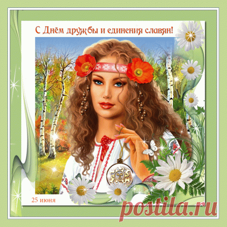 Славяне! Братья! В этот славный день
Забудем все мы наши прения,
Вспомним скорей, что вместе — веселей,
Что истинная дружба — ключ для отношений!