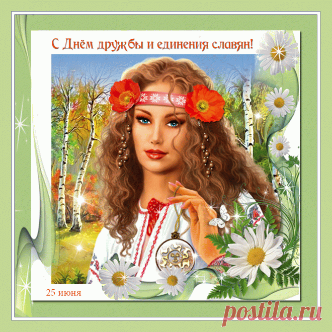Славяне! Братья! В этот славный день
Забудем все мы наши прения,
Вспомним скорей, что вместе — веселей,
Что истинная дружба — ключ для отношений!