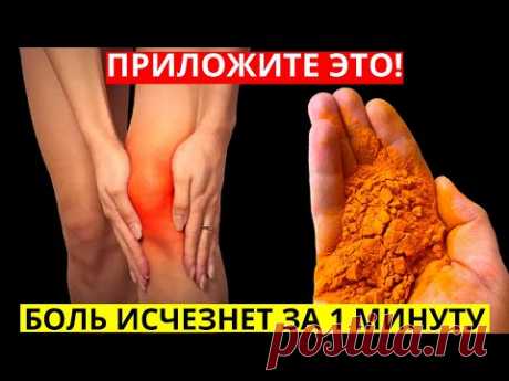 БОЛЬ В КОЛЕНЕ И СУСТАВАХ УЙДЕТ СЕГОДНЯ! Обязательно Срочно Приложите...