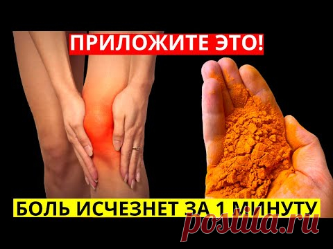 БОЛЬ В КОЛЕНЕ И СУСТАВАХ УЙДЕТ СЕГОДНЯ! Обязательно Срочно Приложите...