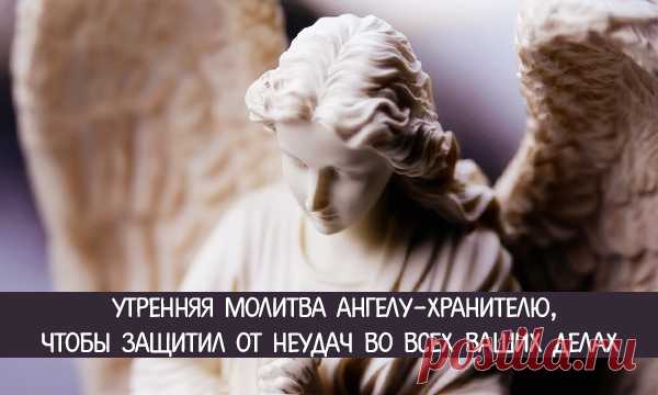 Утренняя молитва ангелу-хранителю, чтобы защитил от неудач во всех ваших делах 
 
С вечера наберите в стеклянную посуду чистую воду, и оставьте ее на ночь на окне. Утром встаньте на заре, возьмите посуду с водой и выйдите на балкон или на улицу. Если это невозможно из-за непогод…