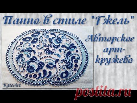 Панно "Гжель" - авторское арт-кружево крючком. Crochet Lace & Needle lace.