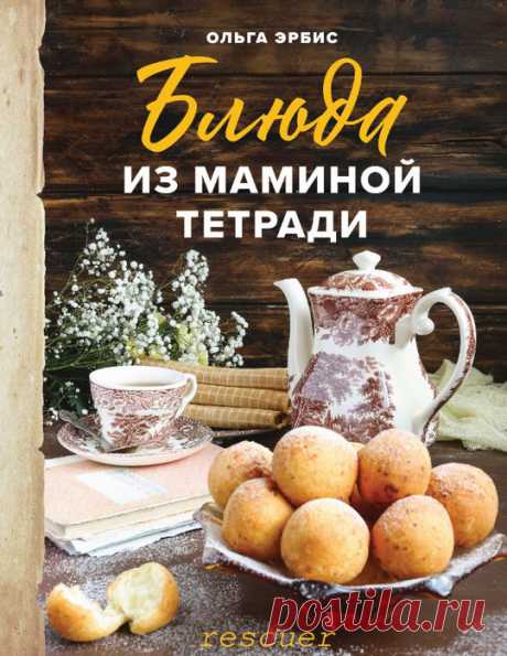 Архив: Блюда из маминой тетради