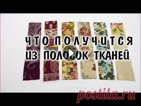 Что получится из полос, утилизация обрезков тканей, лоскутное шитьё для начинающих. patchwork Шью из обрезков тканей, мастер класс для начинающих лоскутниц, режу остатки тканей (вискоза) на полоски обыкновенными ножницами, нет ножа и спец коври...