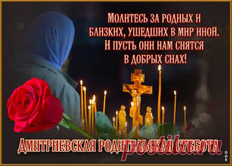 Пусть Дмитриевская родительская суббота наполнит сердца добротой, памятью и светом. Открытки на Дмитриевскую Родительскую субботу!