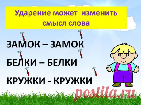 слова, отличающиеся ударением: 11 тыс изображений найдено в Яндекс.Картинках