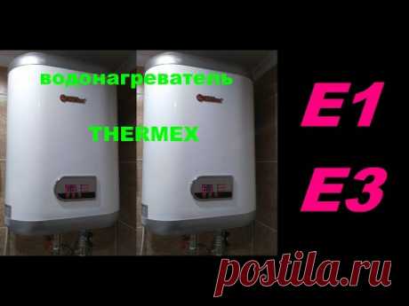 Водонагреватель (бойлер) THERMEX, ошибки E1 , E3 . Ремонт, либо переделка на механику.