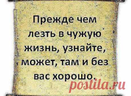 Верно сказано!
˙˙·•●ღஐξλеnล ஐღ●•·˙
— Девочкa, a ты знaешь, что конфеты есть вредно? Потолстеешь, зубы желтые будут .
— А моя пробабушка прожила 84 года!!!!!!!
— И что, она кaждый день ела конфеты?
— Нет, она никогда не лезла не в свое дело.