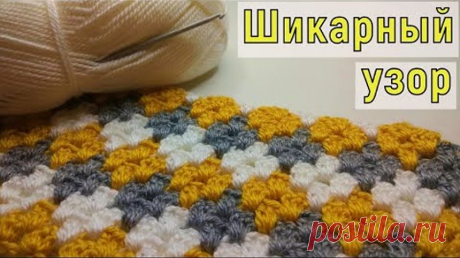 ШИКАРНЕЙШИЙ УНИВЕРСАЛЬНЫЙ УЗОР КРЮЧКОМ ДЛЯ ЛЮБОГО ИЗДЕЛИЯ//МАСТЕР-КЛАСС//ВЯЗАНИЕ//CROCHET
