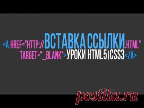 Как вставить ссылку на HTML-страницу!
Урок наглядно покажет, как вставить ссылку на страницу сайта. А также познакомит с тонкостями, необходимыми для корректной работы ссылок.
Уроки HTML для новичков &gt;&gt;