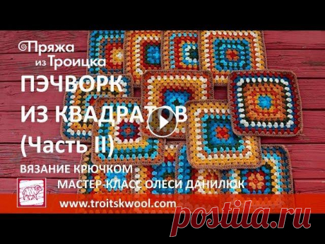 Вязание крючком. Пэчворк из квадратов (Часть II) У Вас накопились остатки пряжи? Пустите их в дело! Техника, в которой по принципу мозаики сшивается цельное изделие из отдельных квадратов, известна у...