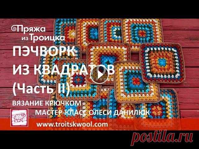 Вязание крючком. Пэчворк из квадратов (Часть II) У Вас накопились остатки пряжи? Пустите их в дело! Техника, в которой по принципу мозаики сшивается цельное изделие из отдельных квадратов, известна у...