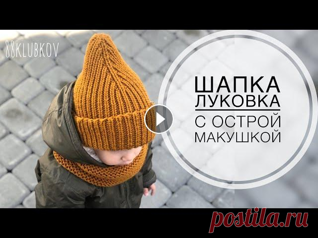 ТОП 2022 года! Самая ПРОДАВАЕМАЯ шапка! Шапка спицами, шапка для мальчика, шапка для девочки Шапка резинка спицами, шапка луковка, шапка тыковка, шапка спицами детская, острая макушка спицами, модная шапка спицами ВСЕ МАТЕРИАЛЫ МОЖНО ЗАКАЗАТЬ ...