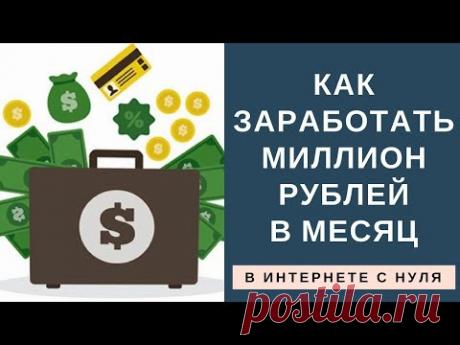 Как заработать миллион рублей в месяц в интернете с нуля?
Где взять денег - https://goo.gl/twJu4K
Как заработать на чужих видео в ютубе - https://goo.gl/Xh
Всем привет! В этом видео я отвечу на вопрос Как заработать миллион рублей в месяц? Или как заработать миллион рублей за короткий срок/как быстро заработать миллион рублей.