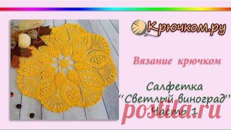 Мастер-класс по вязанию крючком красивой салфетки "Светлый виноград". Часть 1. Подробное описание вы можете найти на нашем сайте по адресу https://kryuchkom.ru/  Подписывайтесь на наш канал! Подписывайтесь на нас в Вконтакте  https://vk.com/kryuchkomru Следите за нами на Facebook https://www.facebook.com/kryuchek Следите за нами в Twitter https://www.twitter.com/kryuchkomru Заходите на наш сайт: https://kryuchkom.ru/ Следите за нами в Instagram https://www.instagram.com/kr...