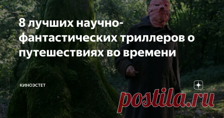 8 лучших научно-фантастических триллеров о путешествиях во времени Испанец Гектор увидел  в бинокле полуобнаженную девушку неподалеку от своего летнего дома. Удивленный происходящим, он решил подойти к  наблюдаемой персоне, пока жена  была в магазине.