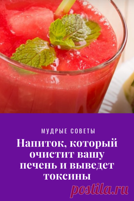 Напиток, который очистит вашу печень и выведет токсины