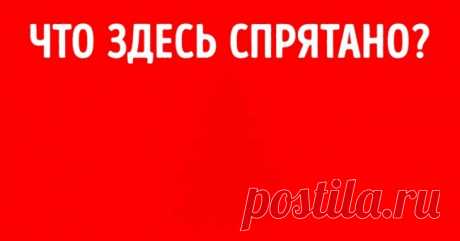 Если вы увидите, что мы спрятали на этих картинках, то вы очень проницательный человек . Милая Я