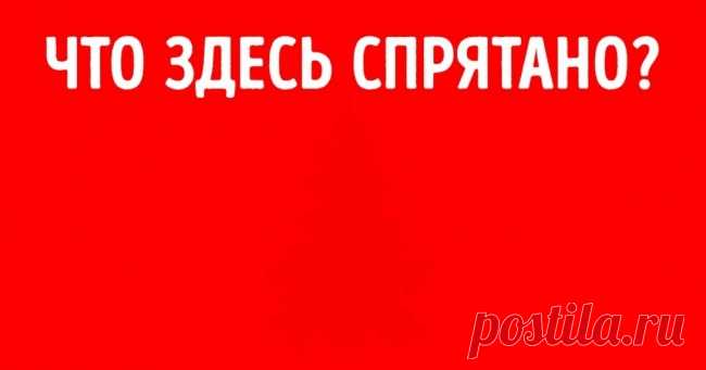 Если вы увидите, что мы спрятали на этих картинках, то вы очень проницательный человек . Милая Я