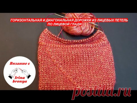 Горизонтальная и диагональная дорожка из лицевых петель на лицевой глади.