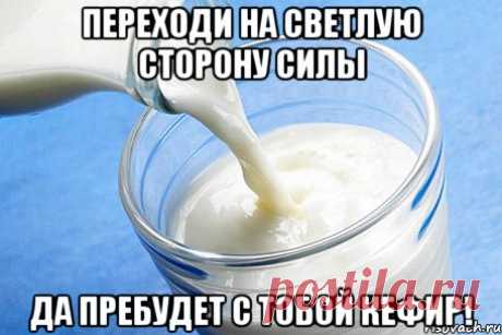 Вспомним о пользе кефира