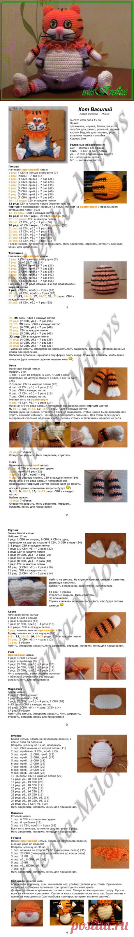 ВЯЗАНЫЙ КРЮЧКОМ КОТ ВАСИЛИЙ.