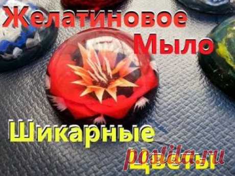 Желатиновое мыло! Цветы!! Мыловарение!!!