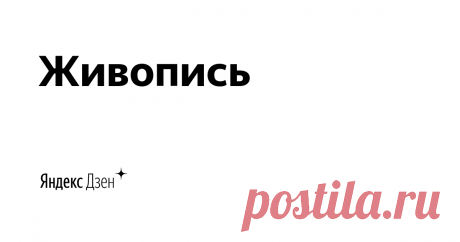 Живопись | Яндекс Дзен Авторский канал об искусстве, творчестве, картинах великих художников, талантливых современниках. Посвящается всем, кто любит живопись. Читайте, комментируйте, вдохновляйтесь
Сайт: https://nnart.site 
Почта для связи:  impression.olga@yandex.ru
Статьи автора Лёли Городной. Ссылки обязательны!
