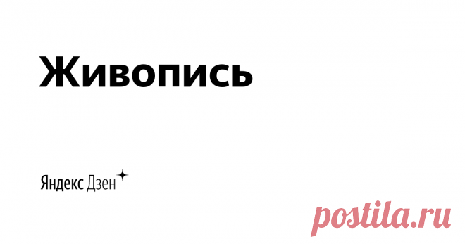 Живопись | Яндекс Дзен Авторский канал об искусстве, творчестве, картинах великих художников, талантливых современниках. Посвящается всем, кто любит живопись. Читайте, комментируйте, вдохновляйтесь
Сайт: https://nnart.site 
Почта для связи:  impression.olga@yandex.ru
Статьи автора Лёли Городной. Ссылки обязательны!