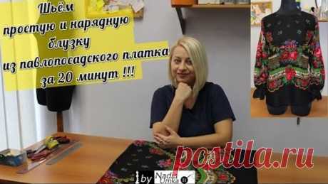 Шьём простую и нарядную блузку из павлопосадского платка за 20 минут ! by Nadia Umka !