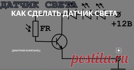 КАК СДЕЛАТЬ ДАТЧИК СВЕТА Датчик света на одном транзисторе
Фотореле как механические так и электронные используются повсюду. Давайте рассмотрим одну из самых простых схем позволяющих управлять нагрузками с помощью светового луча или изменения освещенности.
Самая простая светочувствительная схема строится на одном транзисторе, подбираемом по питанию и току достаточным лоя срабатывания или работы нагрузки.  Деталей минимум!