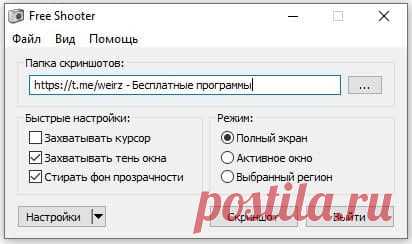 Free Shooter - Простенькая бесплатная программа для снятия скриншотов, не требующая инсталляции. Скриншот можно сделать всего экрана, активного окна и выделенного региона. Скриншот можно будет сохранить в формате: png, bmp, jpg, gif, tiff. Программа бесплатная и установки не требует.