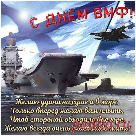 Сегодня поздравляем тех,
Кто празднует день ВМФ,
Пусть станет другом вам Нептун
И не покинет жизнь успех.