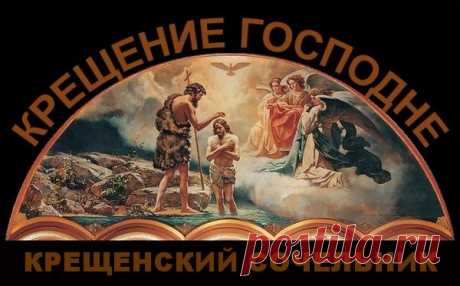 Всемирный День религии_Крещенский сочельник