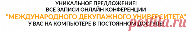 Записи международного декупажного университета