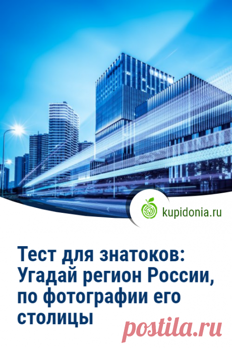 Тест для знатоков: Угадай регион России, по фотографии его столицы. Интересный, но сложный тест с фотографиями для истинных путешественников, которые исколесили всю Россию. Ну или для тех, кто просто хорошо знает нашу страну, её культуру и географию. Проверьте свои знания!
