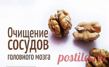 Очищение сосудов головного мозга очень важная процедура, которая способна значительно улучшить ваше самочувствие при ряде заболеваний, от остеохондроза шейного отдела до атеросклероза.
Регулярное очищение сосудов позволит вам избавиться от тяжести в голове, исчезнут головные боли, прояснится сознание, улучшится настроение. Мы подготовили для вас 5 эффективных и проверенных рецептов очищения сосудов головного мозга.
Очищение сосудов головного мозга – уникальные методики:
1-...