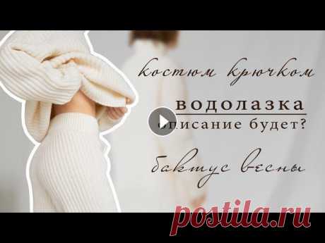 ГОТОВЫЕ РАБОТЫ: вязаный костюм крючком, водолазка резинкой, бактус | Работа над описанием Мой Telegram-канал Мой аккаунт ВКонтакте Сайт с моими описаниями Адрес моей электронной почты yakovleva.knitting@gmail.com Это видео о вязании: о гото...