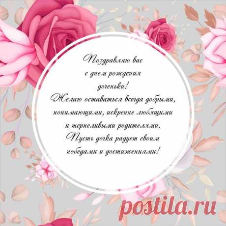 Открытка родителям с днем рождения дочки. | С днем рождения, Рождение, Свадебные пожелания 12.09.2023 - На сайте Инстапик вы можете скачать открытки бесплатно. Если нужна отк�рытка с днем рождения дочки родителям - посмотрите нашу коллекцию.